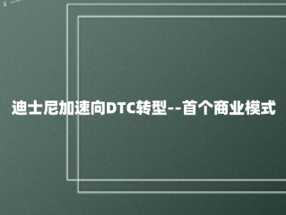 迪士尼加速向DTC转型--首个商业模式