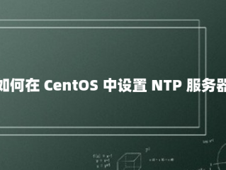 如何在 CentOS 中设置 NTP 服务器