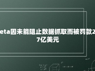 Meta因未能阻止数据抓取而被罚款2.77亿美元