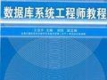 高级数据库管理工程师证书有用吗,数据库管理工程师证书含金量