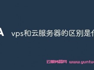 云主机与VPS有哪些区别？购买云主机和VPS需要注意的事项