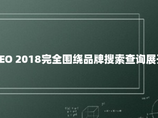 SEO 2018完全围绕品牌搜索查询展开