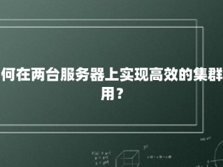 如何在两台服务器上实现高效的集群应用？