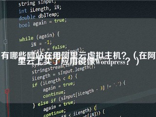 有哪些网站在用阿里云虚拟主机？(在阿里云上买了应用镜像WordPress？)