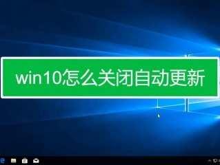 win10怎么关闭安全更新？（win10怎么设置不自动更新，Win10系统怎么关闭自动更新功能）