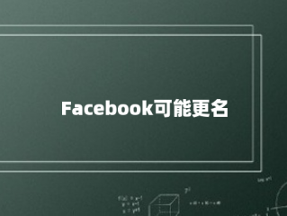 Facebook可能更名