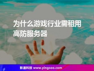 游戏行业为什么选择高防游戏服务器租用？