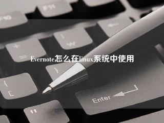 Evernote怎么在linux系统中使用