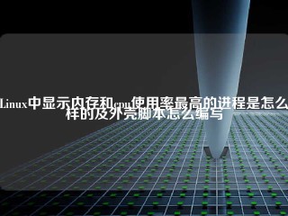 Linux中显示内存和cpu使用率最高的进程是怎么样的及外壳脚本怎么编写