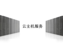 云主机和普通主机的区别：为什么越来越多企业选择云主机？