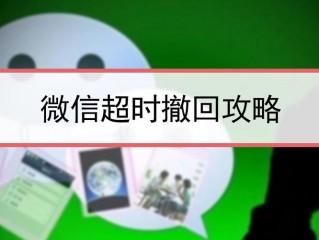 怎么撤回图片?（微信怎么撤回图片)