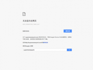 以前常用的网站，突然打不开了，出现ERR_TIMED_OUT怎么处理？（网站内页打不开显示仍有不良信息）