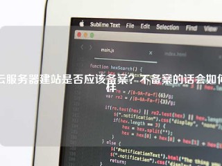 云服务器建站是否应该备案？不备案的话会如何样