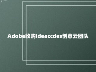 Adobe收购Ideaccdes创意云团队