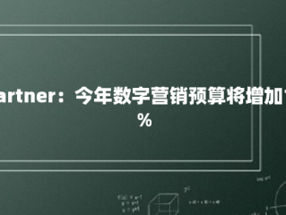 Gartner：今年数字营销预算将增加10%