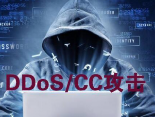 cc攻击和ddos(DDOS攻击和cc攻击哪个更厉害？)