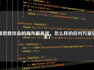 被恶意攻击的海外服务器，怎么样的应对方案安全？