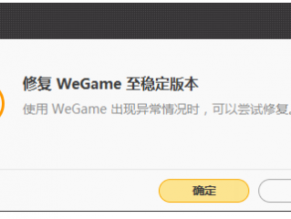 wegame系统错误缺失文件？（wegame缺失文件）