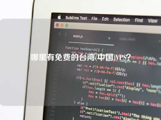 哪里有免费的台湾(中国)VPS？