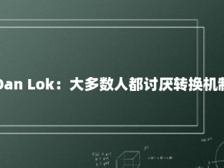 Dan Lok：大多数人都讨厌转换机制