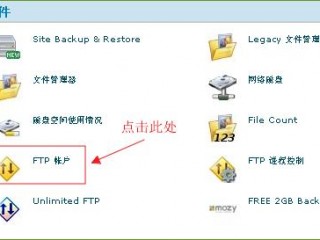 cPanel面板主机新建FTP账户教程