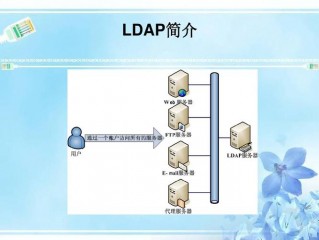 ldap服务器的作用(ldap服务器是什么？)