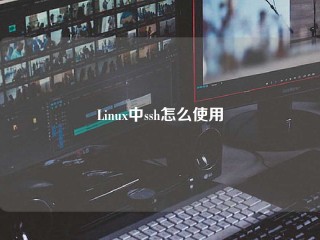 Linux中ssh怎么使用