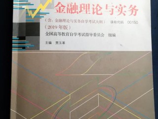 金融理论与实务，一书是用来考什么的？（现代企业管理理论与实务课后答案,自考现代企业管理理论与实务）