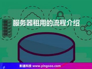 服务器租用的一些流程是什么流程？（服务器 如何租出去）