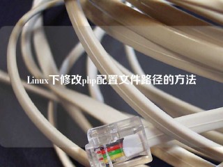 Linux下修改php配置文件路径的方法