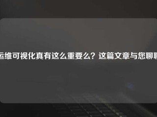 运维可视化真有这么重要么？这篇文章与您聊聊