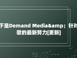 以下是Demand Media&amp；针对谷歌的最新努力[更新]