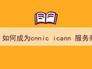 如何进行域名交易？（如何成为cnnic icann 服务商）