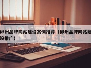 郴州品牌网站开发公司