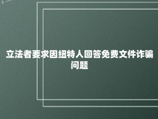 立法者要求因纽特人回答免费文件诈骗问题