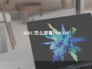 RHEL7怎么部署TOMCAT8