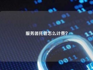 服务器托管怎么计费？