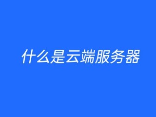 云服务器安装软件教程：详细步骤和注意事项