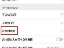 如何设置朋友圈分类，在微信朋友圈怎么分组