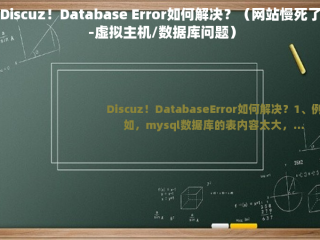 Discuz！Database Error如何解决？（网站慢死了 -虚拟主机/数据库问题）