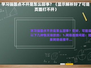 学习强国点不开是怎么回事？（显示解析好了可是页面打不开）