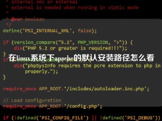 在linux系统下apache的默认安装路径怎么看