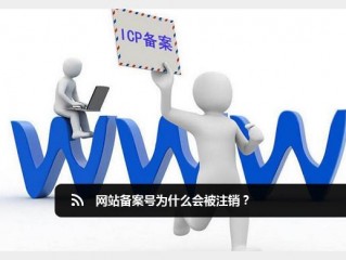 网站备案号为什么会被取消？（请问这个备案为什么被注销了）