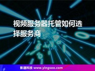 视频托管是做什么的？（视频托管服务器）