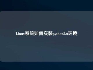 Linux系统如何安装python3.6环境