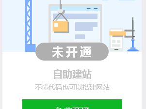 能不能暂时开通一下不记得是自助建站还是上传的了