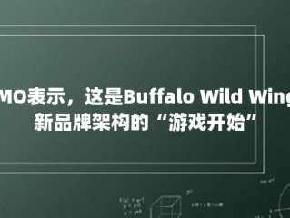 CMO表示，这是Buffalo Wild Wings新品牌架构的“游戏开始”