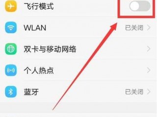 设置关闭模式，如何在设置中取消飞行模式