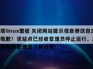 该站点已经被管理员停止运行怎么解决？（阿里云 window服务器访问不了站点）