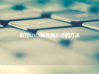 监控LINUX服务器状态的方法